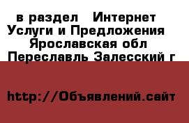  в раздел : Интернет » Услуги и Предложения . Ярославская обл.,Переславль-Залесский г.